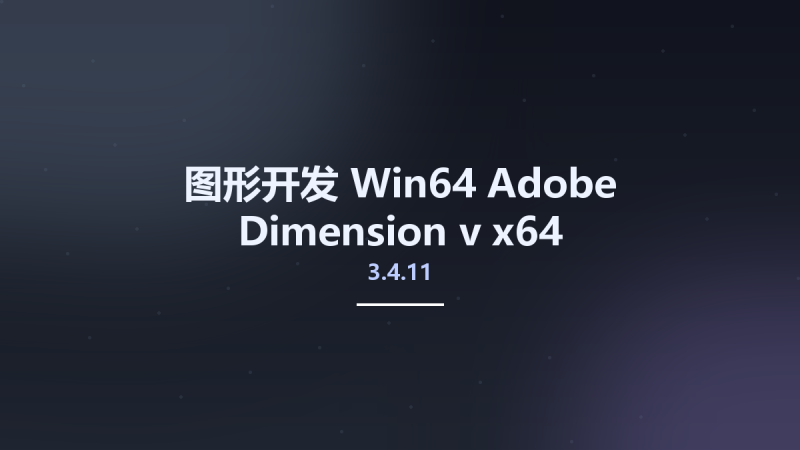 图形开发_Win64_Adobe Dimension v3.4.10 x64 Multilanguage资源下载地址_百度网盘迅雷BT-360自学网