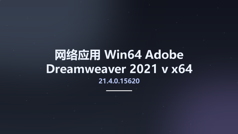 网络应用_Win64_Adobe Dreamweaver 2021 v21.4.0.15620 x64 Multilingual资源下载地址_百度网盘迅雷BT-360自学网