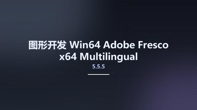 图形开发_Win64_Adobe Fresco 5.5.0.1380 x64 Multilingual资源下载地址_百度网盘迅雷BT-360自学网