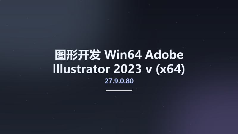 图形开发_Win64_Adobe Illustrator 2023 v27.7.0.421 (x64) Multilingual资源下载地址_百度网盘迅雷BT-360自学网