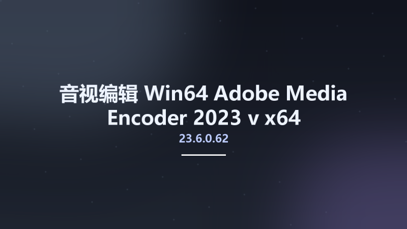 音视编辑_Win64_Adobe Media Encoder 2023 v23.6.0.62 x64 Multilingual资源下载地址_百度网盘迅雷BT-360自学网