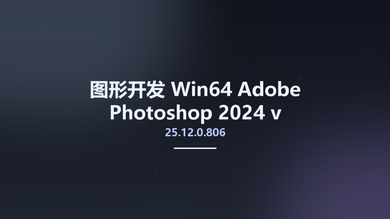 图形开发_Win64_Adobe Photoshop 2024 v25.0.0.37 Multilingual x64资源下载地址_百度网盘迅雷BT-360自学网