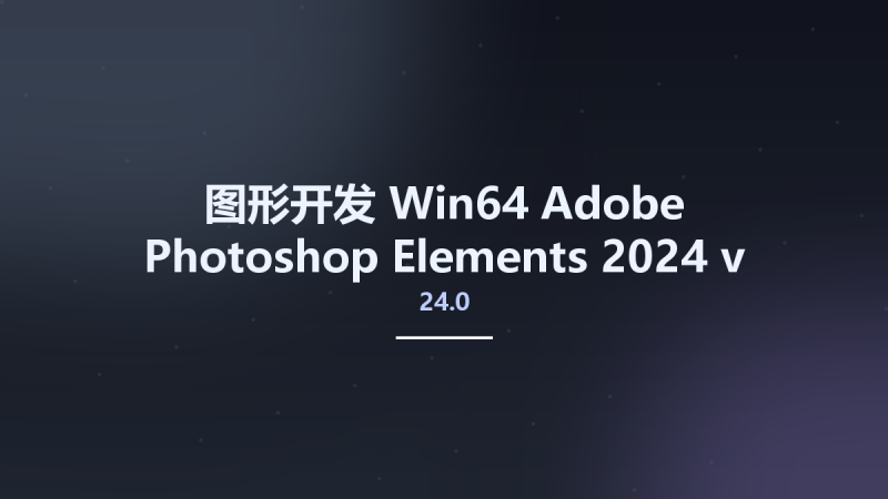 图形开发_Win64_Adobe Photoshop Elements 2024 v24.0 Multilingual x64资源下载地址_百度网盘迅雷BT-360自学网