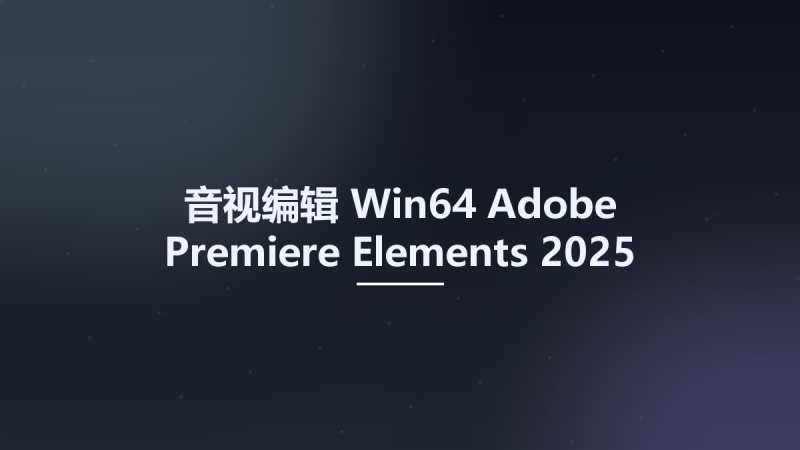 音视编辑_Win64_Adobe Premiere Elements 2025 Multilingual x64资源下载地址_百度网盘迅雷BT-360自学网