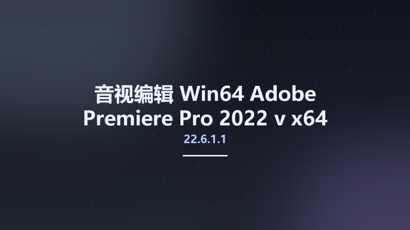 音视编辑_Win64_Adobe Premiere Pro 2022 v22.6.1.1 x64 Multilingual资源下载地址_百度网盘迅雷BT-360自学网