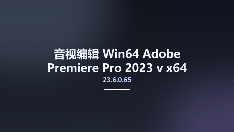 音视编辑_Win64_Adobe Premiere Pro 2023 v23.5.0.56 x64 Multilingual资源下载地址_百度网盘迅雷BT-360自学网