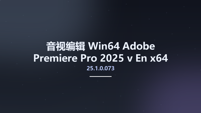 音视编辑_Win64_Adobe Premiere Pro 2025 v25.1.0.073 En x64资源下载地址_百度网盘迅雷BT-360自学网