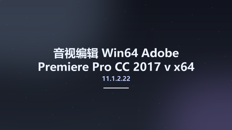 音视编辑_Win64_Adobe Premiere Pro CC 2017 v11.1.2.22 x64 Portable资源下载地址_百度网盘迅雷BT-360自学网