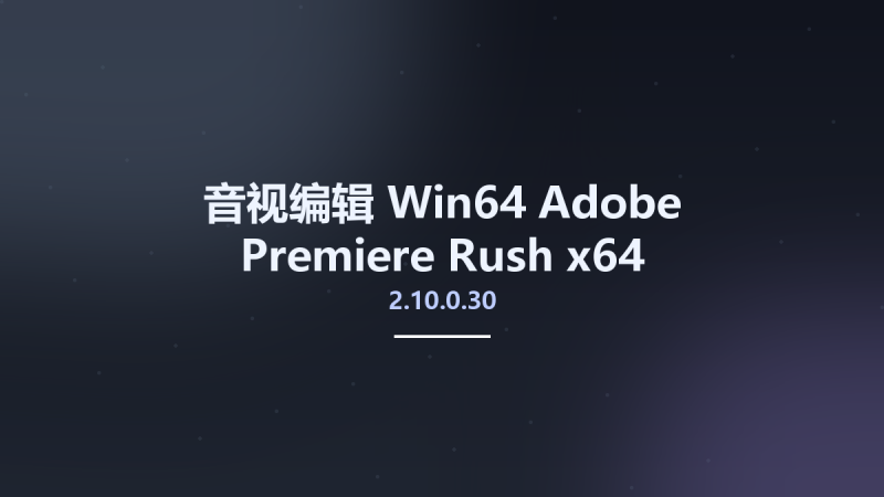 音视编辑_Win64_Adobe Premiere Rush 2.10.0.30 x64 Multilingual资源下载地址_百度网盘迅雷BT-360自学网
