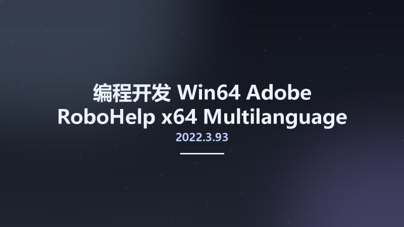 编程开发_Win64_Adobe RoboHelp 2022.3.93 x64 Multilanguage资源下载地址_百度网盘迅雷BT-360自学网