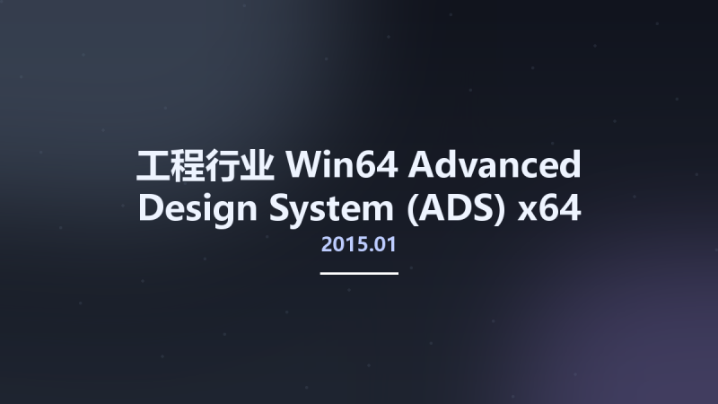 工程行业_Win64_Advanced Design System (ADS) 2015.01 x64资源下载地址_百度网盘迅雷BT-360自学网