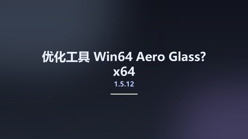 优化工具_Win64_Aero Glass? 1.5.12 x64资源下载地址_百度网盘迅雷BT-360自学网