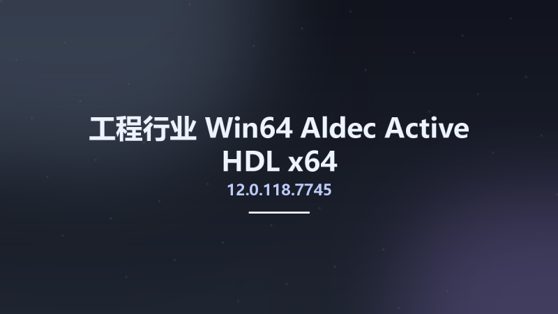 工程行业_Win64_Aldec Active-HDL 12.0.118.7745 x64资源下载地址_百度网盘迅雷BT-360自学网