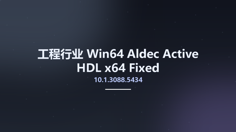 工程行业_Win64_Aldec Active-HDL 10.1.3088.5434 x64 Fixed资源下载地址_百度网盘迅雷BT-360自学网