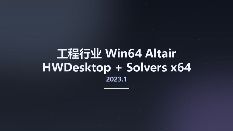 工程行业_Win64_Altair HWDesktop + Solvers 2022.3.0 x64资源下载地址_百度网盘迅雷BT-360自学网