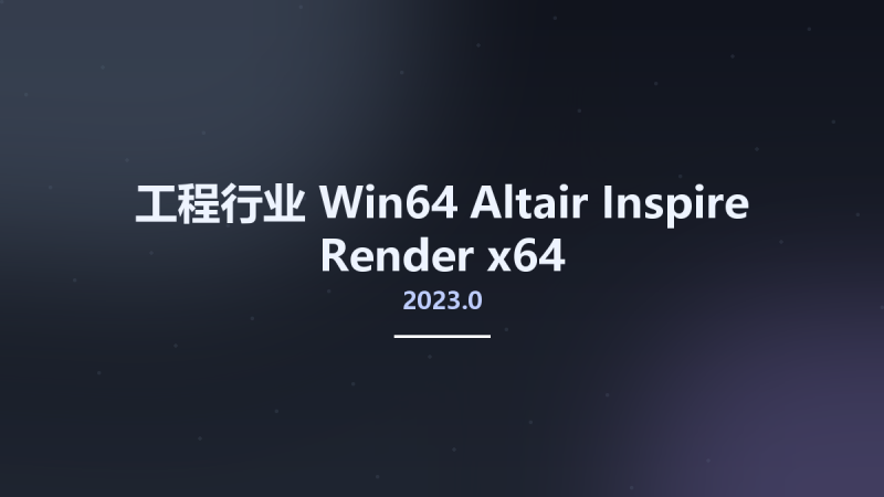 工程行业_Win64_Altair Inspire Render 2023.0 x64资源下载地址_百度网盘迅雷BT-360自学网