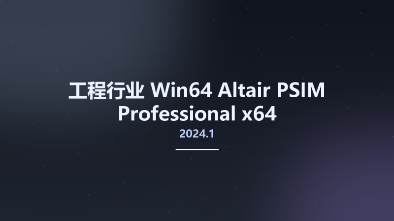 工程行业_Win64_Altair PSIM Professional 2022.3.0 x64资源下载地址_百度网盘迅雷BT-360自学网
