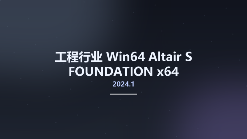 工程行业_Win64_Altair S-FOUNDATION 2024.1 x64资源下载地址_百度网盘迅雷BT-360自学网
