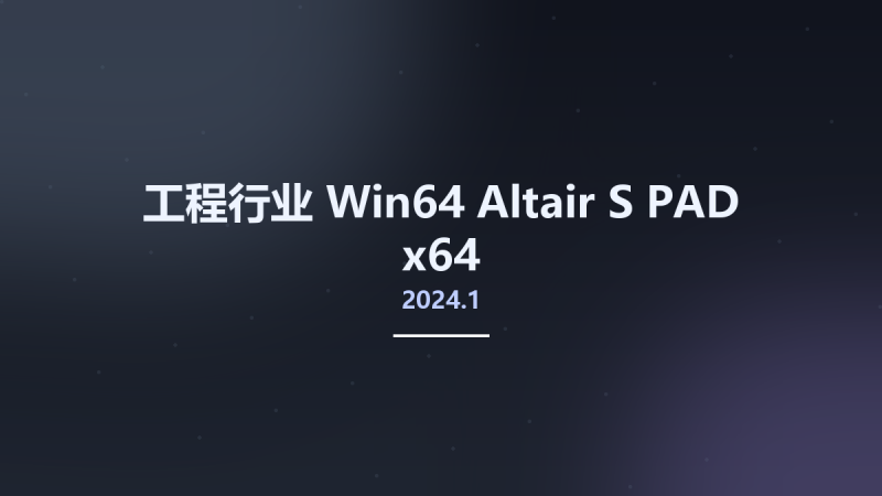 工程行业_Win64_Altair S-PAD 2024.1 x64资源下载地址_百度网盘迅雷BT-360自学网
