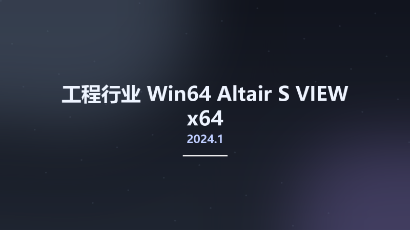 工程行业_Win64_Altair S-VIEW 2024.1 x64资源下载地址_百度网盘迅雷BT-360自学网