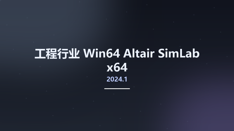 工程行业_Win64_Altair SimLab 2022.1.0 x64资源下载地址_百度网盘迅雷BT-360自学网