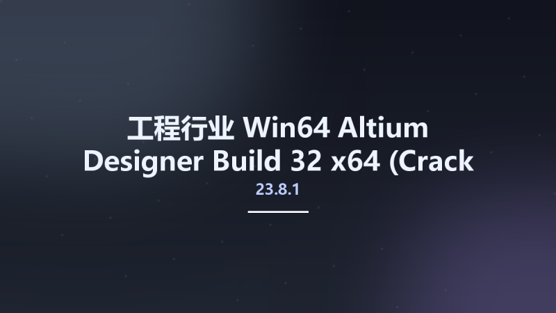 工程行业_Win64_Altium Designer 23.8.1 Build 32 x64 (Crack Only)资源下载地址_百度网盘迅雷BT-360自学网