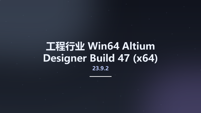 工程行业_Win64_Altium Designer 23.9.2 Build 47 (x64)资源下载地址_百度网盘迅雷BT-360自学网