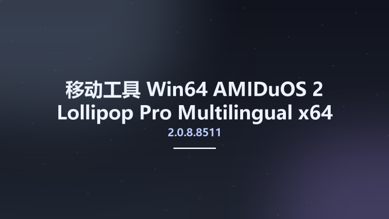 移动工具_Win32位_AMIDuOS 2 Lollipop Pro 2.0.8.8511 Multilingual x86资源下载地址_百度网盘迅雷BT-360自学网