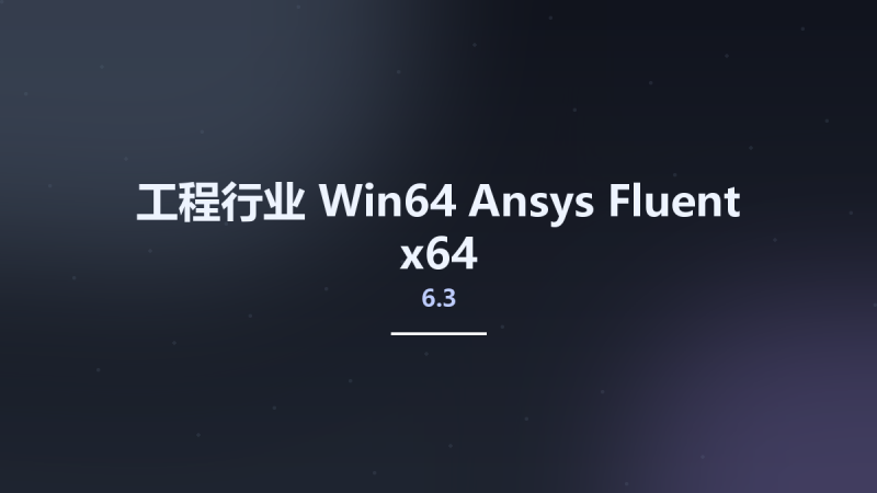 工程行业_Win32位_Ansys Fluent 6.3 x86资源下载地址_百度网盘迅雷BT-360自学网