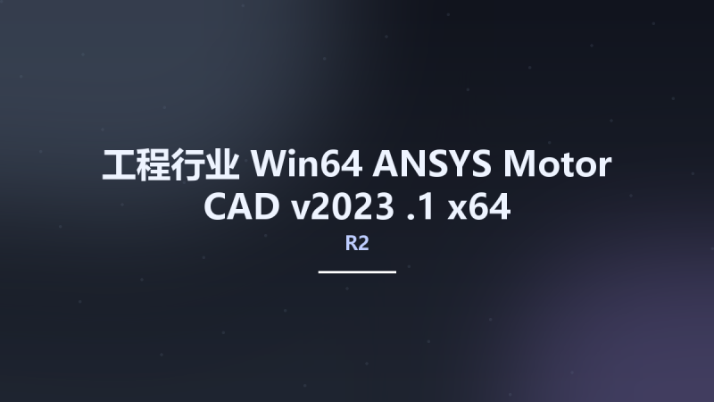 工程行业_Win64_ANSYS Motor-CAD v2023 R1.1 x64资源下载地址_百度网盘迅雷BT-360自学网