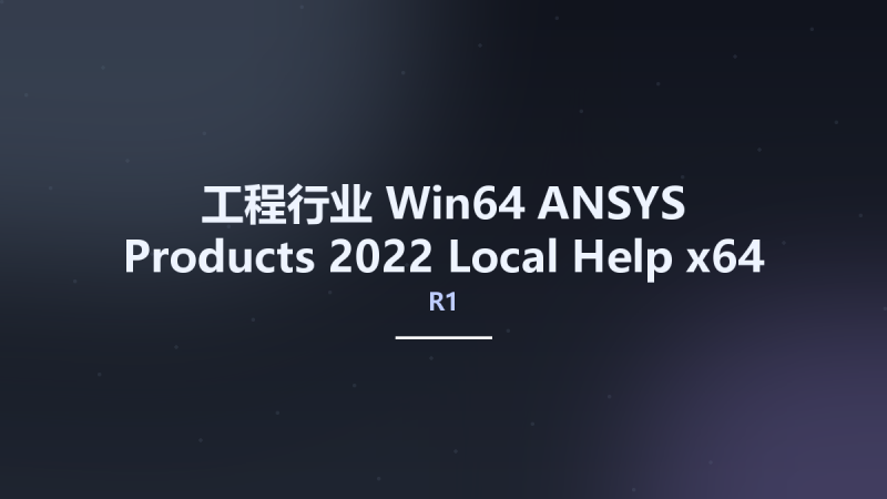 工程行业_Win64_ANSYS Products 2022 R1 Local Help x64资源下载地址_百度网盘迅雷BT-360自学网