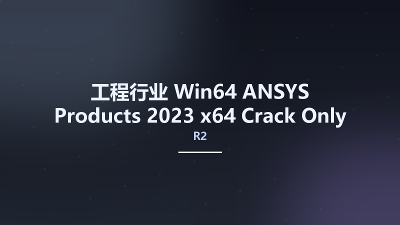工程行业_Win64_ANSYS Products 2023 R1 x64 Crack Only资源下载地址_百度网盘迅雷BT-360自学网