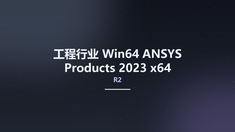 工程行业_Win64_ANSYS Products 2023 R2 x64 Multilingual资源下载地址_百度网盘迅雷BT-360自学网