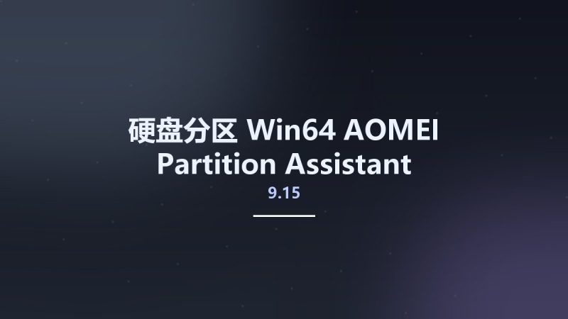 AOMEI Partition Assistant 10.9.1-360自学网