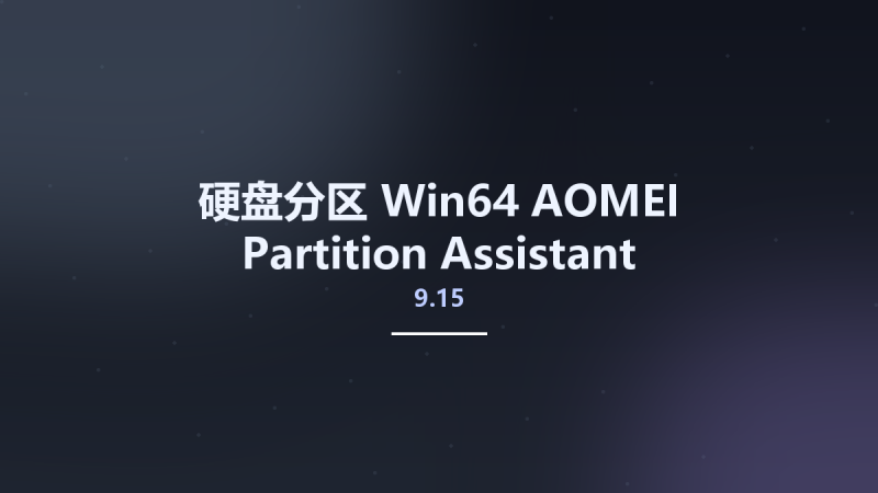 硬盘分区_Win64_AOMEI Partition Assistant 9.14 Multilingual WinPE x64 Technician资源下载地址_百度网盘迅雷BT-360自学网