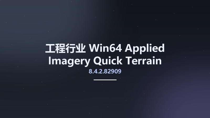 工程行业_Win64_Applied Imagery Quick Terrain Modeler 8.4.2.82909 USA x64 + Sample Data资源下载地址_百度网盘迅雷BT-360自学网