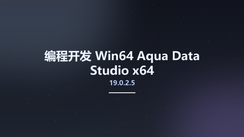 编程开发_Win64_Aqua Data Studio 19.0.2.5 x64资源下载地址_百度网盘迅雷BT-360自学网