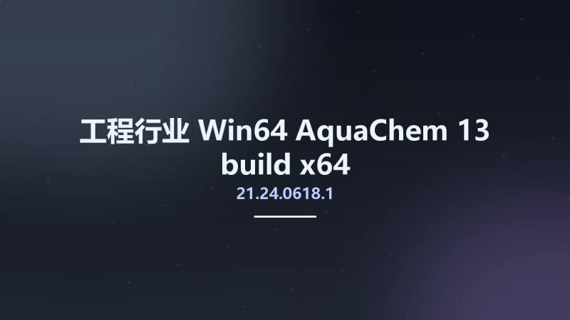 工程行业_Win64_AquaChem 13 build 21.24.0618.1 x64资源下载地址_百度网盘迅雷BT-360自学网