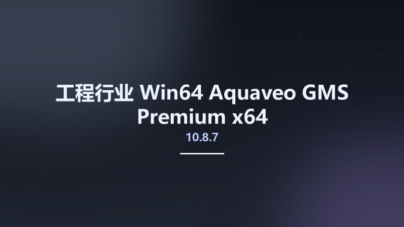 工程行业_Win64_Aquaveo GMS Premium 10.8.7 x64资源下载地址_百度网盘迅雷BT-360自学网