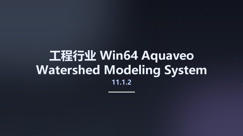 工程行业_Win64_Aquaveo Watershed Modeling System (WMS) 11.1.2 x64资源下载地址_百度网盘迅雷BT-360自学网