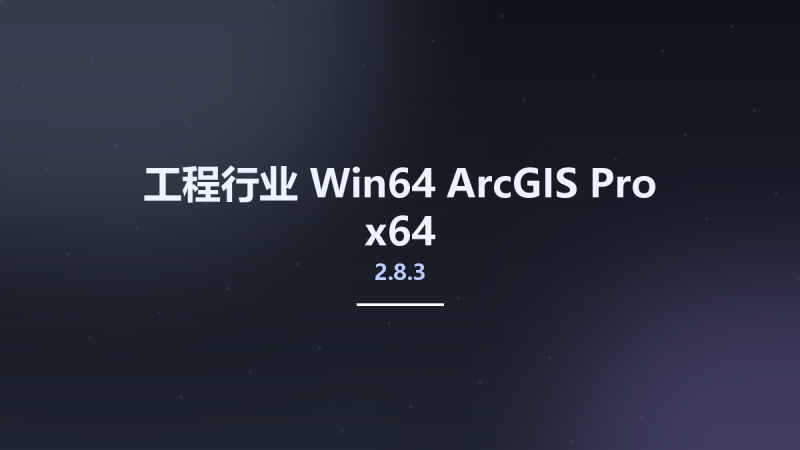 工程行业_Win64_ArcGIS Pro 2.8.3 x64资源下载地址_百度网盘迅雷BT-360自学网
