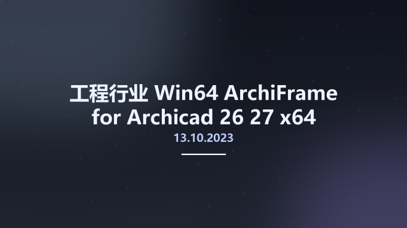 工程行业_Win64_ArchiFrame 13.10.2023 for Archicad 26-27 x64资源下载地址_百度网盘迅雷BT-360自学网