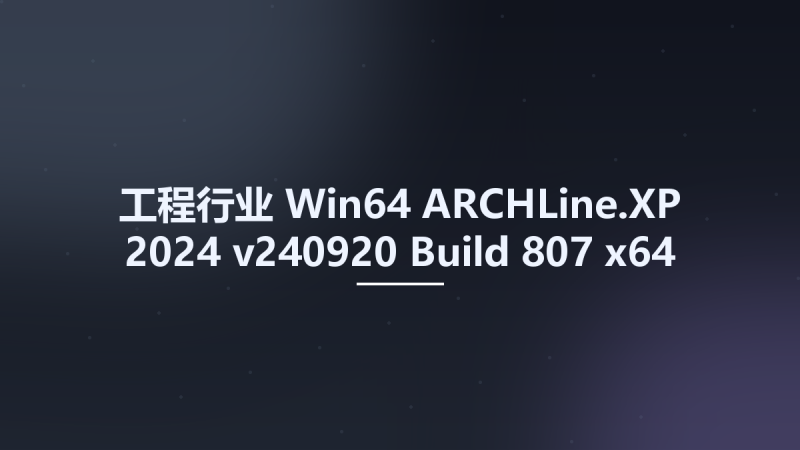 工程行业_Win64_ARCHLine.XP 2024 v240920 Build 807 x64资源下载地址_百度网盘迅雷BT-360自学网