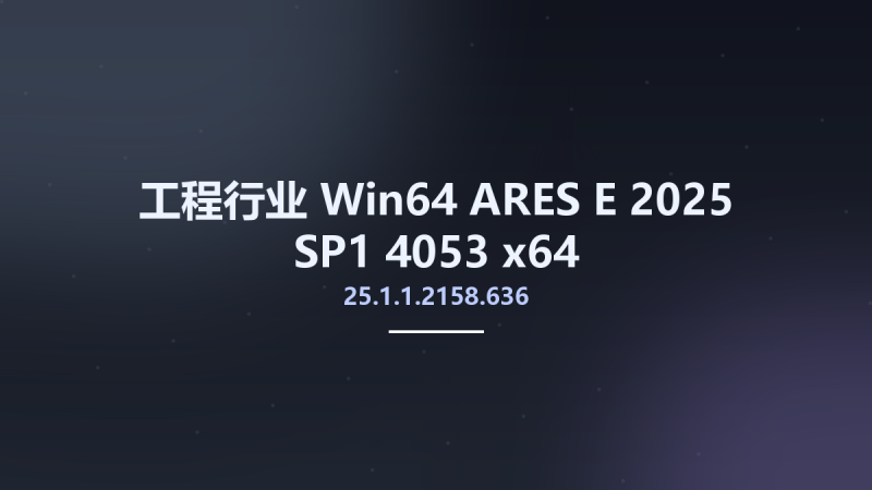工程行业_Win64_ARES E 2025 SP1 25.1.1.2158.636 4053 x64资源下载地址_百度网盘迅雷BT-360自学网