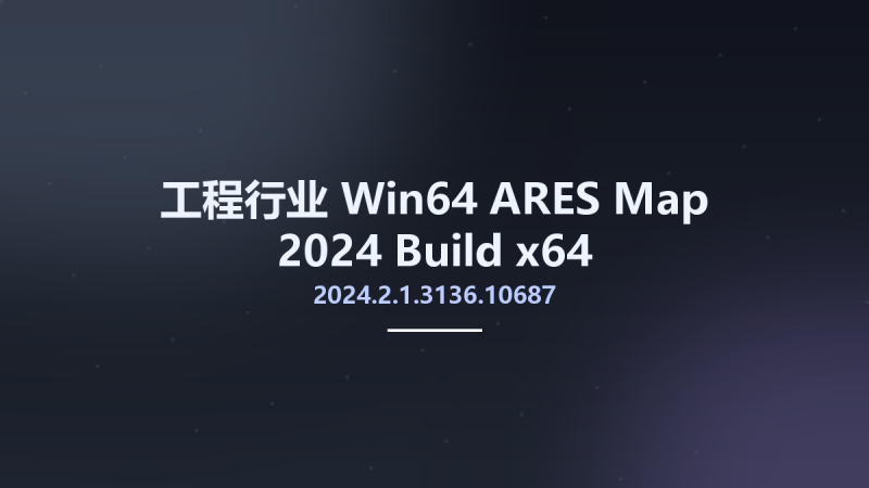 工程行业_Win64_ARES Map 2024 Build 2024.2.1.3136.10687 x64资源下载地址_百度网盘迅雷BT-360自学网