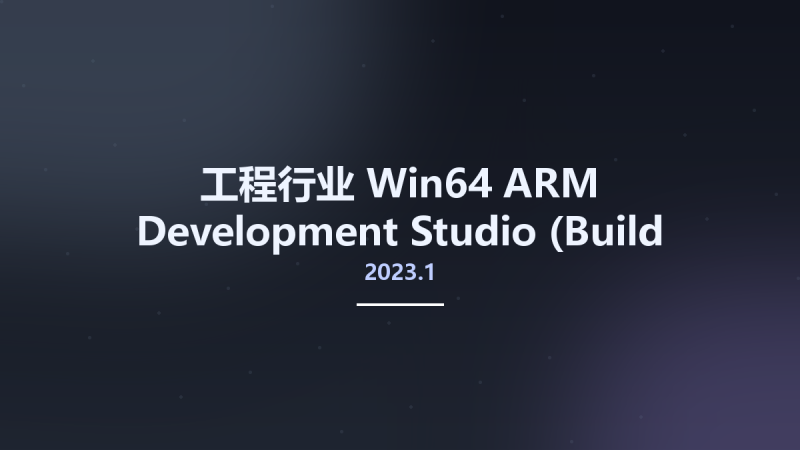 工程行业_Win64_ARM Development Studio 2022.2 (Build 202220912) Gold Edition Linux64资源下载地址_百度网盘迅雷BT-360自学网