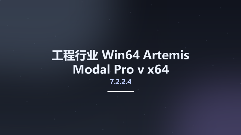 工程行业_Win64_Artemis Modal Pro v6.0.2.0 x64资源下载地址_百度网盘迅雷BT-360自学网