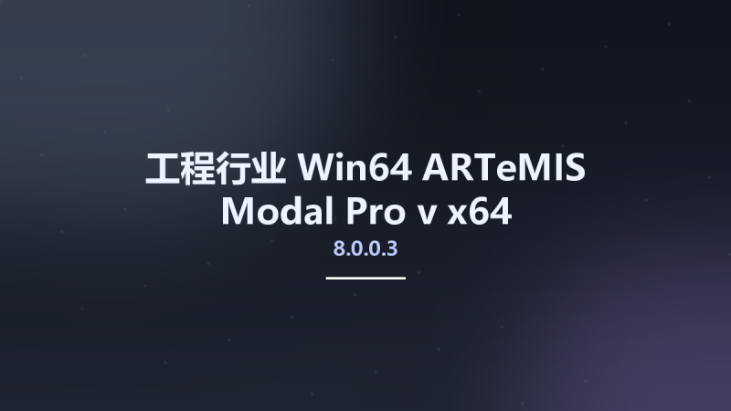 工程行业_Win64_ARTeMIS Modal Pro v8.0.0.3 x64资源下载地址_百度网盘迅雷BT-360自学网