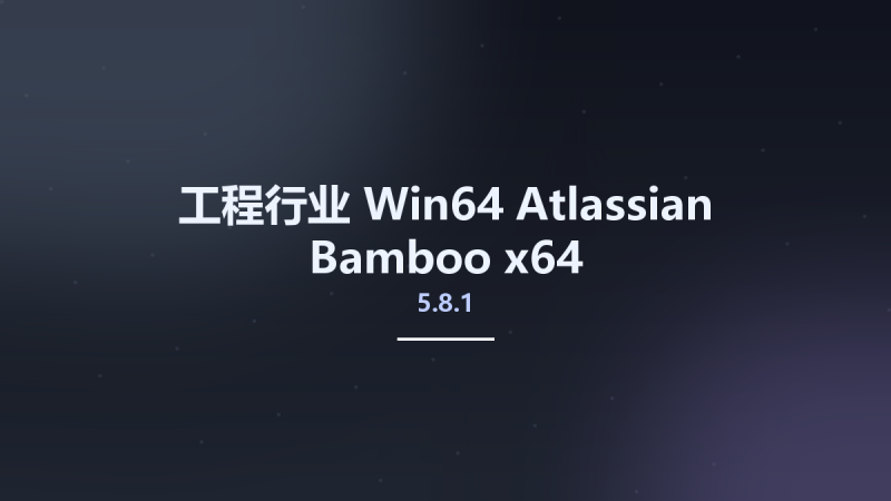 工程行业_Win64_Atlassian Bamboo 5.8.1 x64资源下载地址_百度网盘迅雷BT-360自学网