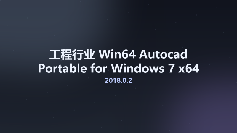 工程行业_Win32位_Autocad 2018.0.2 Portable for Windows 7 x86资源下载地址_百度网盘迅雷BT-360自学网
